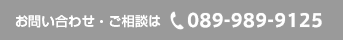 お問い合わせ・ご相談は089-989-9125