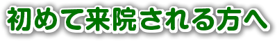 初めて来院される方へ